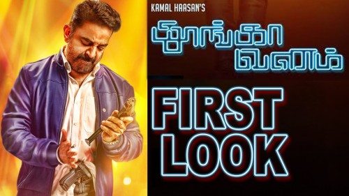 Kamal Haasan starrer Thoongaavanam, remake of French film Nuit Blanche, has only 1 song
