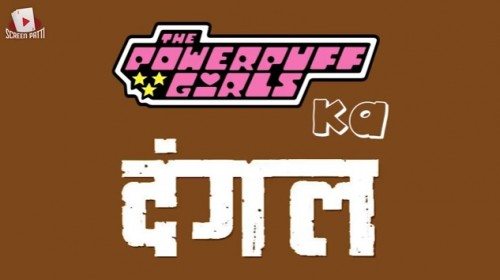 Watch: This mashup of ‘Dangal’ and ‘The Powerpuff Girls’ is simply hilarious